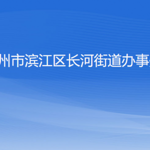 杭州市濱江區(qū)長河街道辦事處各部門負責人和聯(lián)系電話