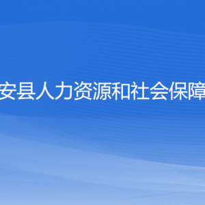 淳安縣人力資源和社會(huì)保障局各部門負(fù)責(zé)人和聯(lián)系電話