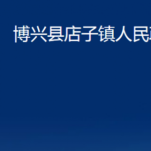 博興縣店子鎮(zhèn)便民服務中心職責及對外聯系電話