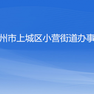 杭州市上城區(qū)小營街道辦事處各部門負責人及聯(lián)系電話