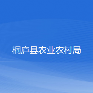 桐廬縣農(nóng)業(yè)農(nóng)村局各部門(mén)負(fù)責(zé)人和聯(lián)系電話(huà)