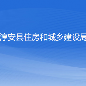 淳安縣住房和城鄉(xiāng)建設(shè)局各部門負責人和聯(lián)系電話