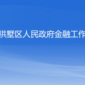 杭州市拱墅區(qū)人民政府金融工作辦公室各部門(mén)聯(lián)系電話(huà)