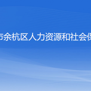 杭州市余杭區(qū)人力資源和社會(huì)保障局各部門負(fù)責(zé)人和聯(lián)系電話