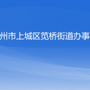 杭州市上城區(qū)筧橋街道辦事處各部門負責人及聯(lián)系電話