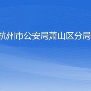 杭州市公安局蕭山區(qū)分局各部門負(fù)責(zé)人和聯(lián)系電話