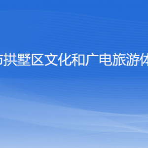 杭州市拱墅區(qū)文化和廣電旅游體育局各部門負責人及聯(lián)系電話