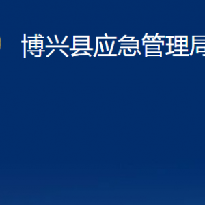 博興縣應(yīng)急管理局各部門職責及對外聯(lián)系電話