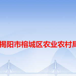 揭陽市榕城區(qū)農(nóng)業(yè)農(nóng)村局各辦事窗口工作時(shí)間和咨詢電話