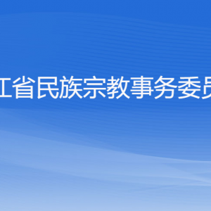 浙江省民族宗教事務(wù)委員會(huì)各部門負(fù)責(zé)人及聯(lián)系電話