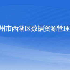 杭州市西湖區(qū)數(shù)據(jù)資源管理局各部門(mén)對(duì)外聯(lián)系電話(huà)