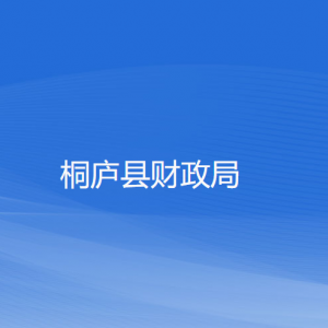 桐廬縣財(cái)政局各部門負(fù)責(zé)人和聯(lián)系電話