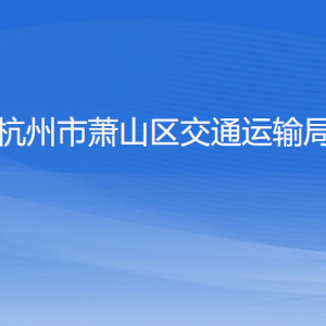 杭州市蕭山區(qū)交通運(yùn)輸局各部門負(fù)責(zé)人和聯(lián)系電話