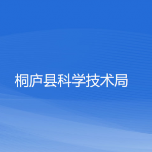 桐廬縣科學(xué)技術(shù)局各部門負(fù)責(zé)人和聯(lián)系電話