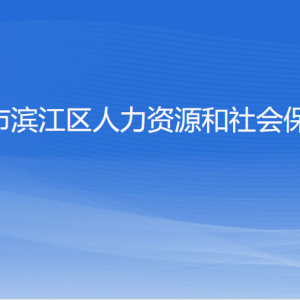 杭州市濱江區(qū)人力資源和社會(huì)保障局各部門負(fù)責(zé)人和聯(lián)系電話