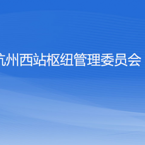 杭州西站樞紐管理委員會(huì)各部門(mén)負(fù)責(zé)人和聯(lián)系電話(huà)