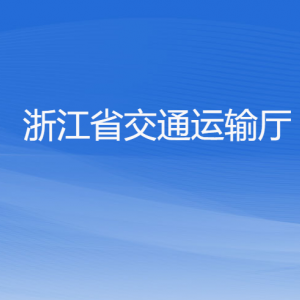 浙江省交通運(yùn)輸廳各部門負(fù)責(zé)人及聯(lián)系電話