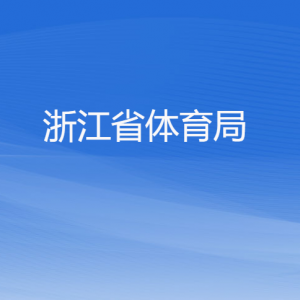 浙江省體育局各部門負(fù)責(zé)人及聯(lián)系電話