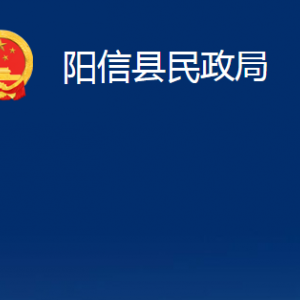 陽(yáng)信縣民政局各部門職責(zé)及對(duì)外聯(lián)系電話及辦公時(shí)間