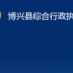 博興縣綜合行政執(zhí)法局各部門職責及對外聯(lián)系電話