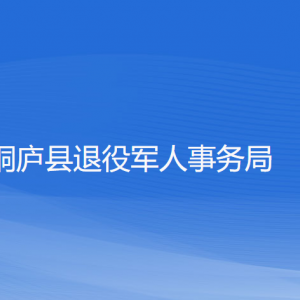 桐廬縣退役軍人事務(wù)局各部門(mén)負(fù)責(zé)人和聯(lián)系電話