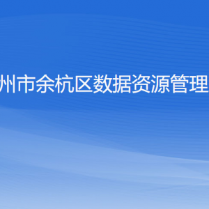 杭州市余杭區(qū)數(shù)據(jù)資源管理局各部門負(fù)責(zé)人和聯(lián)系電話