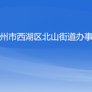 杭州市西湖區(qū)北山街道辦事處各部門(mén)對(duì)外聯(lián)系電話