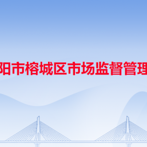 揭陽市榕城區(qū)市場監(jiān)督管理局各辦事窗口工作時間和咨詢電話