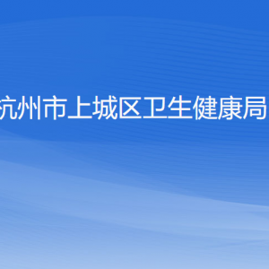 杭州市上城區(qū)衛(wèi)生健康局各部門負(fù)責(zé)人及聯(lián)系電話