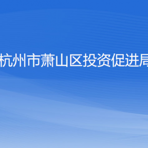 杭州市蕭山區(qū)投資促進局各部門負責(zé)人和聯(lián)系電話