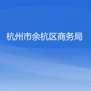 杭州市余杭區(qū)商務(wù)局各部門負(fù)責(zé)人及聯(lián)系電話