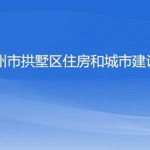 杭州市拱墅區(qū)住房和城市建設(shè)局各部門負責人及聯(lián)系電話