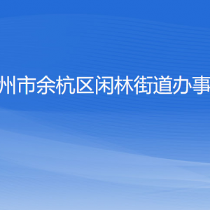 杭州市余杭區(qū)閑林街道辦事處各部門(mén)負(fù)責(zé)人和聯(lián)系電話