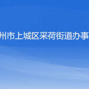 杭州市上城區(qū)采荷街道辦事處各部門負(fù)責(zé)人及聯(lián)系電話