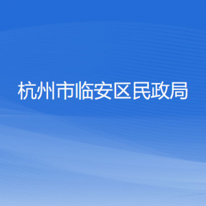 杭州市臨安區(qū)民政局各部門負責人和聯(lián)系電話