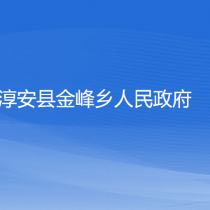 淳安縣金峰鄉(xiāng)政府各職能部門負責(zé)人和聯(lián)系電話