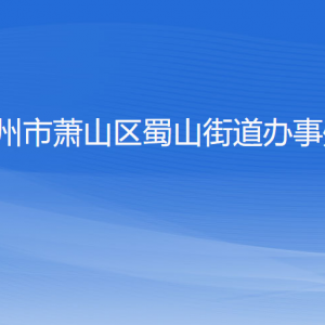 杭州市蕭山區(qū)蜀山街道各部門負(fù)責(zé)人和聯(lián)系電話