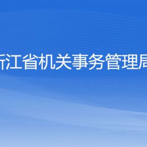 浙江省機關(guān)事務(wù)管理局各部門負責(zé)人及聯(lián)系電話