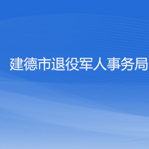 建德市退役軍人事務(wù)局各部門負責(zé)人和聯(lián)系電話