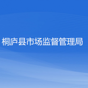 桐廬縣市場監(jiān)督管理局各部門負(fù)責(zé)人和聯(lián)系電話