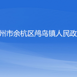 杭州市余杭區(qū)鸕鳥(niǎo)鎮(zhèn)政府各職能部門(mén)負(fù)責(zé)人及聯(lián)系電話