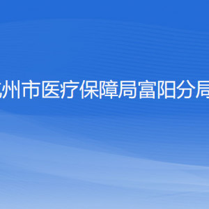 杭州市醫(yī)療保障局富陽分局各部門負(fù)責(zé)人和聯(lián)系電話