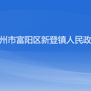 杭州市富陽(yáng)區(qū)新登鎮(zhèn)政府各部門(mén)負(fù)責(zé)人和聯(lián)系電話