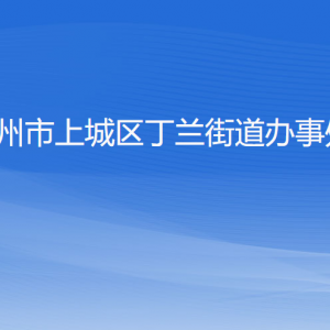 杭州市上城區(qū)丁蘭街道辦事處各部門負(fù)責(zé)人及聯(lián)系電話