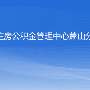 杭州住房公積金管理中心蕭山分中心各部門負(fù)責(zé)人和聯(lián)系電話