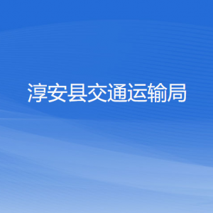 淳安縣交通運(yùn)輸局各部門負(fù)責(zé)人和聯(lián)系電話