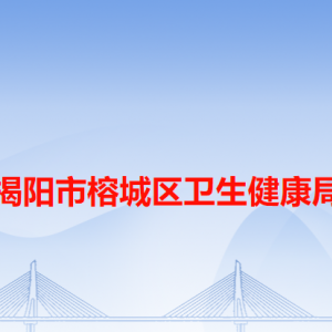 揭陽(yáng)市榕城區(qū)衛(wèi)生健康局各辦事窗口工作時(shí)間和咨詢電話