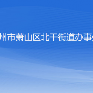 杭州市蕭山區(qū)北干街道辦事處各部門工作時(shí)間及聯(lián)系電話