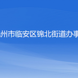 杭州市臨安區(qū)錦北街道辦事處各部門(mén)負(fù)責(zé)人和聯(lián)系電話