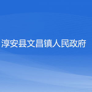 淳安縣文昌鎮(zhèn)人民政府各職能部門(mén)地址工作時(shí)間和聯(lián)系電話